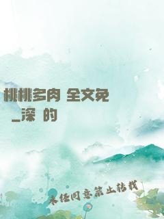 桃桃多肉 全文免費閱讀